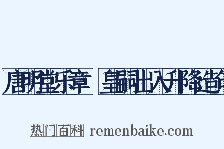唐明堂乐章·皇嗣出入升降造句是什么意思的图片